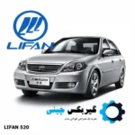 گیربکس لیفان 520