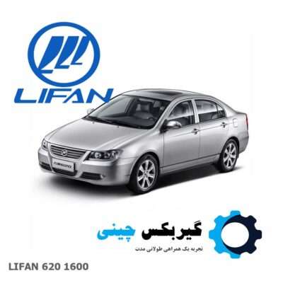 گیربکس کامل لیفان 620 مدل 1600