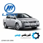 گیربکس لیفان 620 مدل 1800