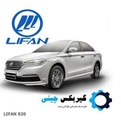 گیربکس کامل لیفان 820