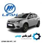 گیربکس لیفان X50