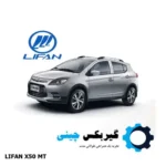 گیربکس لیفان x50 دنده ای