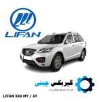 گیربکس لیفان x60