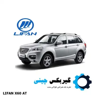 گیربکس لیفان x60 اتومات