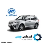 گیربکس لیفان x60 دنده ای