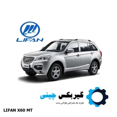 گیربکس لیفان x60 دنده ای