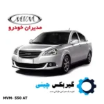 گیربکس mvm 550