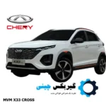 گیربکس mvm x33 cross