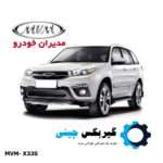 گیربکس MVM X33S