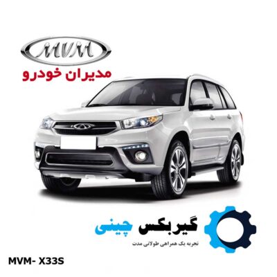 گیربکس MVM X33S