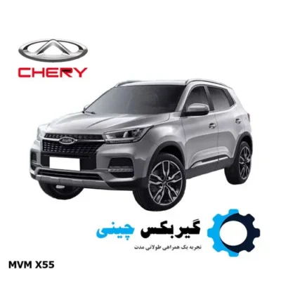 گیربکس mvm x55