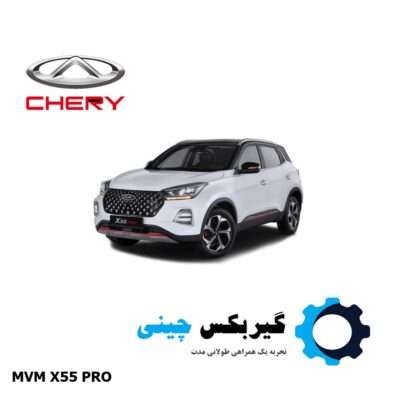 گیربکس MVM X55 پرو