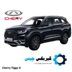 گیربکس تیگو 8