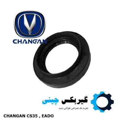 کاسه نمد پلوس گیربکس چانگان