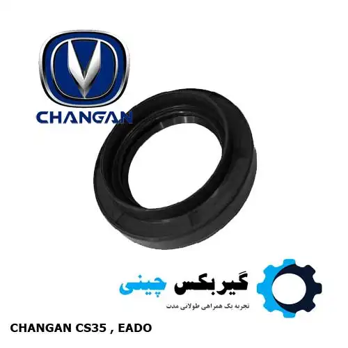 کاسه نمد پلوس گیربکس چانگان