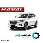 دسته موتور راست هاوال H2