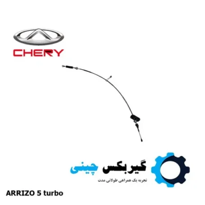کابل تعویض دنده آریزو 5 توربو کد J60-1504310BC