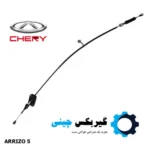 کابل تعویض دنده آریزو 5 کد J60-1504540