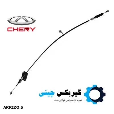 کابل تعویض دنده آریزو 5 کد J60-1504540