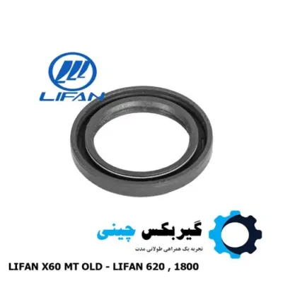 کاسه نمد شفت ورودی گیربکس لیفان X60