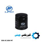 فیلتر بیرونی روغن گیربکس لیفان X50