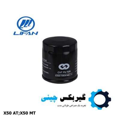 فیلتر بیرونی روغن گیربکس لیفان X50