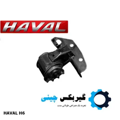 دسته موتور چپ هاوال H6