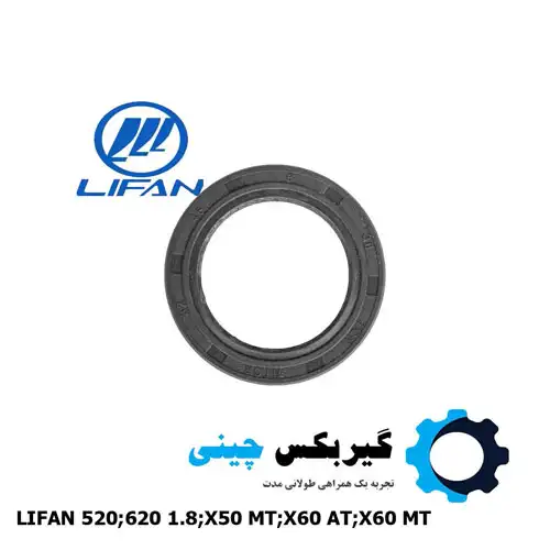 LF481Q1-1701030A1 کاسه نمد شفت گیربکس لیفان LF481Q1-1701030A1