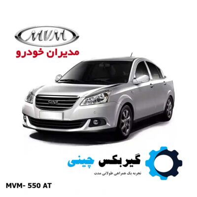 گیربکس MVM 550