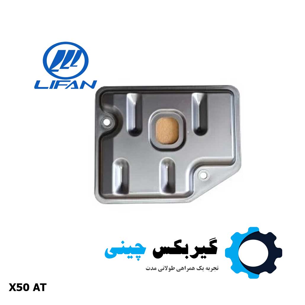 صافی روغن گیربکس لیفان X50 مدل A3