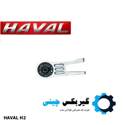 دسته موتور عقب هاوال H2