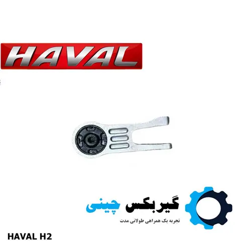 دسته موتور عقب هاوال H2