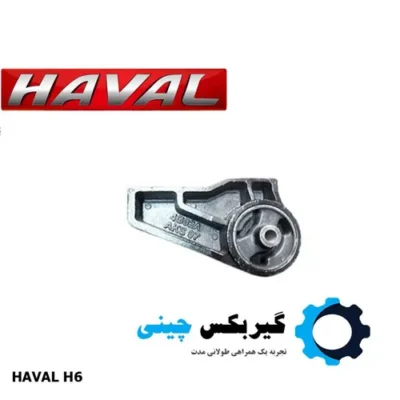 دسته موتور عقب هاوال H6