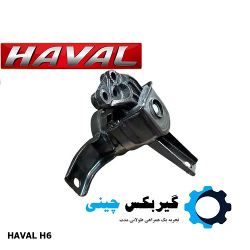 RIGHT-Engine-Mount-HAVAL-H6 دسته موتور راست هاوال H6