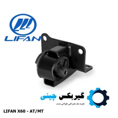 دسته موتور چپ لیفان X60 کد S1001310