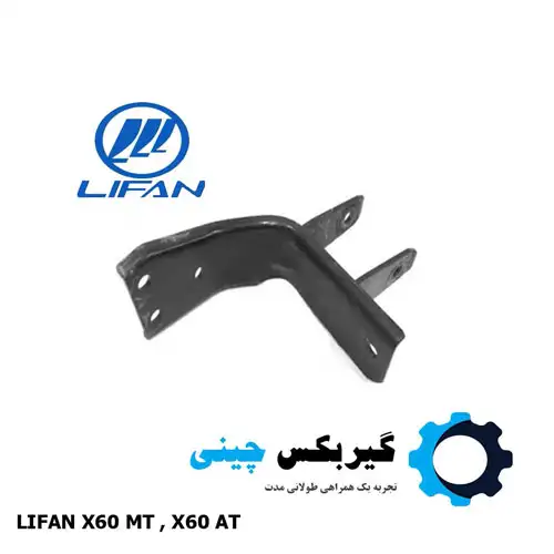 پایه دسته موتور چپ لیفان S1001340