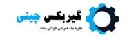 فروشگاه گیربکس چینی