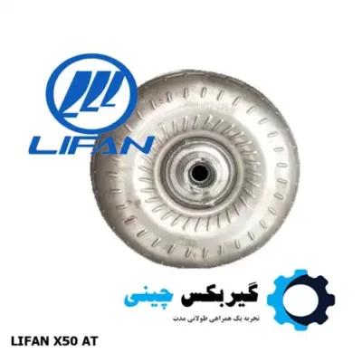 تورک کانورتور توربين گیربکس لیفان X50