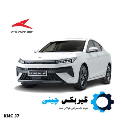 گیربکس کامل KMV J7