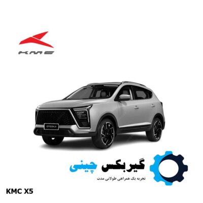 گیربکس کامل KMC X5